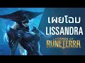 เผยโฉม Lissandra | แชมเปี้ยนใหม่ - Legends of Runeterra