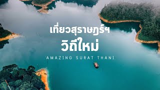เที่ยวสุราษฎร์ฯ วิถีใหม่   Amazing Surat Thaini
