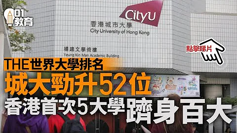 THE世界大學排名　香港首次5大學躋身百大　港大排31最高｜01新聞 - 天天要聞