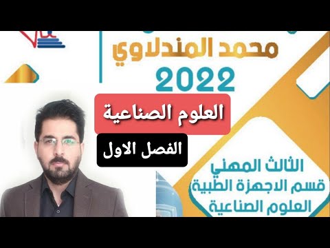 العلوم الصناعية أجهزة طبية فصل جزء  جهاز الاشعة السينية المهندس محمد المندلاوي الكتروني