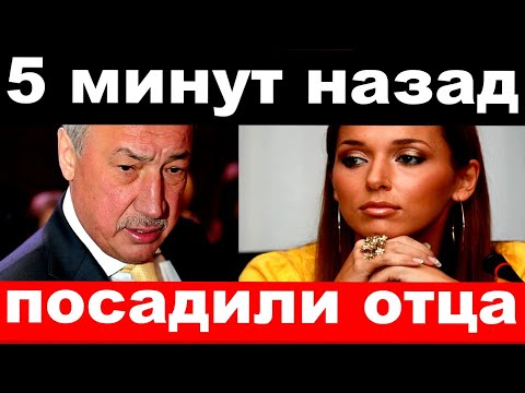 5 минут назад / посадили отца / чп, певица Алсу