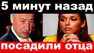 5 минут назад / посадили отца / чп, певица Алсу