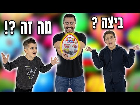 התחרות המטורפת ממשיכה! מי יהיה אלוף ה-Eggz