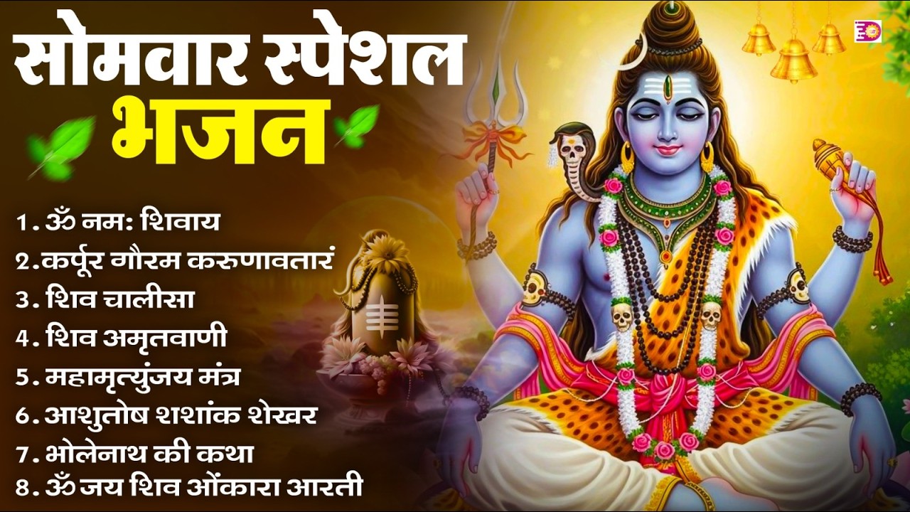 सोमवार भक्ति भजन : ॐ नमः शिवाय, शिव अमृतवाणी, महामृत्युंजय मंत्र, शिव चालीसा, ॐ जय शिव ओंकारा