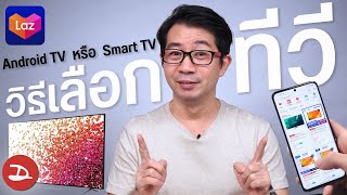 Android TV กับ Smart TV เลือกทีวีรุ่นไหนดี ? สั่งออนไลน์ยังไงให้ไม่พลาด ?