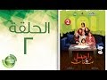 مسلسل راجل وست ستات - الموسم الثاني | الحلقة الثانية 2