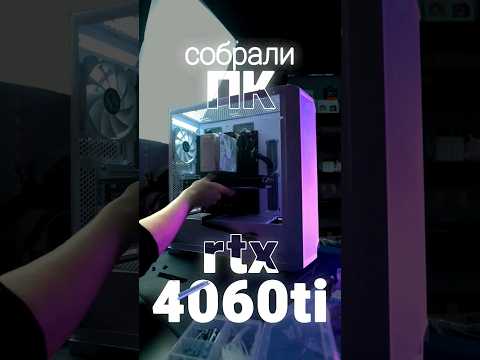 Собрали ПК на Nvidia rtx4060ti и Amd Ryzen 5 5600, 32gb RAM! #пк #pc #компьютер #сборкапк
