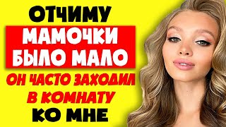 Я НЕ ЗНАЛА КАК ОТКАЗАТЬ ОТЧИМУ! ! Интересные истории из жизни. Рассказы о любви. Теща Сладкая