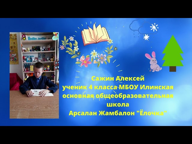 "Ёлочка". Сажин Алексей, 4 класс МБОУ "Илинская основная  школа", с.  Иля, Дульдургинский район