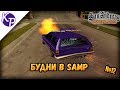 Будни в GTA SAMP №12