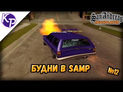 Видео: Будни в GTA SAMP №12