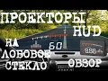 Обзор  HUD проекторов на лобовое стекло. 7 ка популярных HUD дисплеев. HUD Что это...