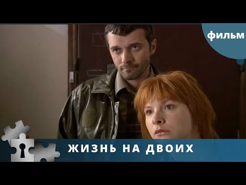 ЧТО ЛУЧШЕ ВЫБРАТЬ ДРУЖБУ ИЛИ ВЫПОЛНИТЬ СВОЙ ПРОФЕССИОНАЛЬНЫЙ ДОЛГ! Жизнь на двоих. Русский детектив.