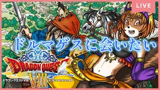 【ドラゴンクエストⅧ空と海と大地と呪われし姫君】（3DS）思い出しながらプレイする！フルボイスだぞ！ドルマゲスがしゃべるぞ！【獣人系VTuber／澪】