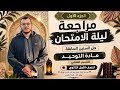 مراجعة ليلة الامتحان لمادة التوحيد الصف الأول الثانوي علمي الترم التاني2026 حل امتحانات سابقة