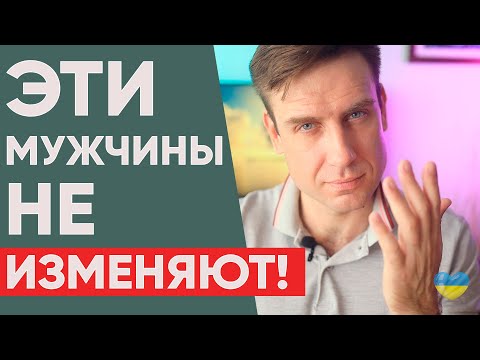 ❤️🔥Какие МУЖЧИНЫ не ИЗМЕНЯЮТ ❤️🔥  #психологияотношений #проблемавзаимоотношений