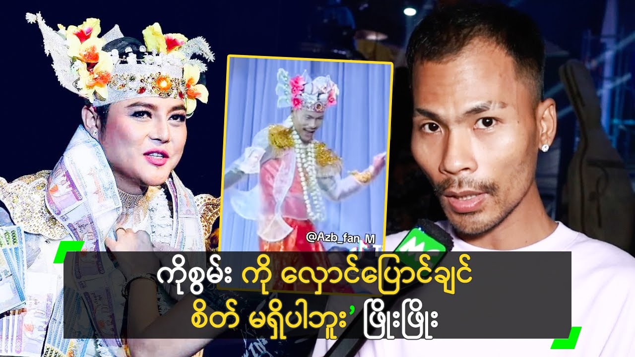 ကိုကိုစွမ်း ကို လှောင်ပြောင်ချင်စိတ် မရှိပါဘူး ဆိုတဲ့ ဖြိုးဖြိုး