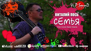 Виталий Пось - Семья (Official 2021)