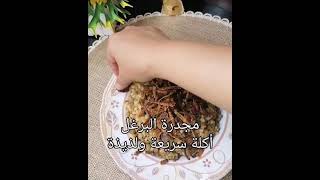 طريقة عمل مجدرة البرغل (أكلة سورية تجنن)