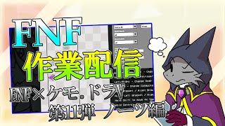 【作業配信】初めての作業配信！FNFでノーツ作業【ドラゴンVtuber】