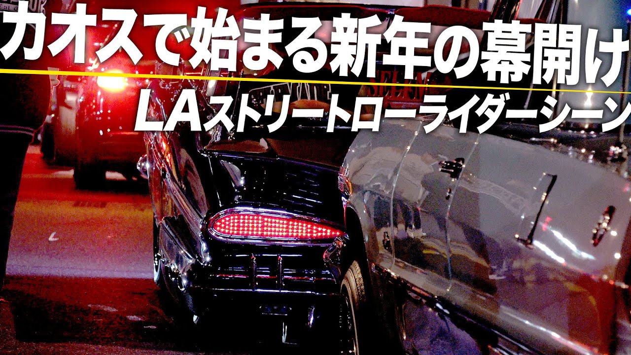 カオスで始まるローライダーのニューイヤー】怒涛のLAストリート