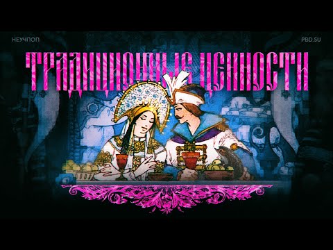 Традиционные ценности feat. Ёжик Лисичкин // НЕУЧПОП #2