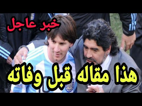 عاجل رحيل أسطورة كرة القدم مارادونا 