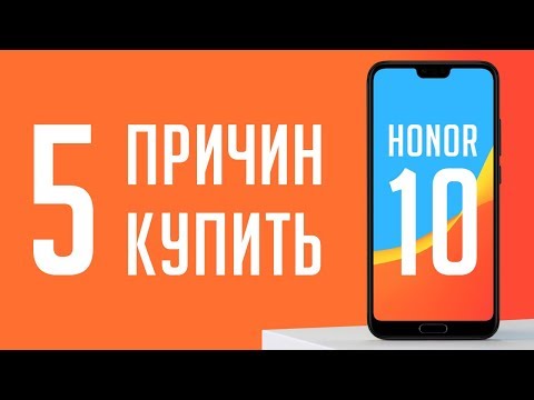 5 причин для покупки Honor 10