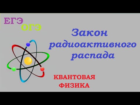 Задача: Закон радиоактивного распада. Квантовая физика (ЕГЭ)