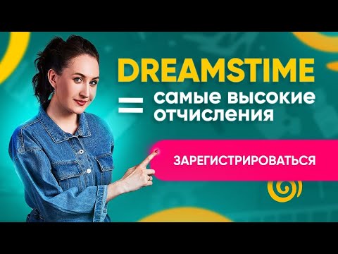 DREAMSTIME * Как зарегистрироваться на самый прибыльный сток? Загрузка фото, вектора и релиза #сток