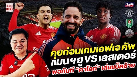 แมนยู Corner : คุยก่อนเกมเอฟเอ คัพ แมนฯยู - เลสเตอร์ พอกันที "ดาโลท์" เล่นแบ็คซ้าย