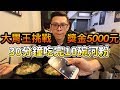 大胃王挑戰吃10碗河粉！獎金5000元！30分鐘內吃完！丨MUKBANG Big Eater Pho Noodles Challenge Big Food｜大食い
