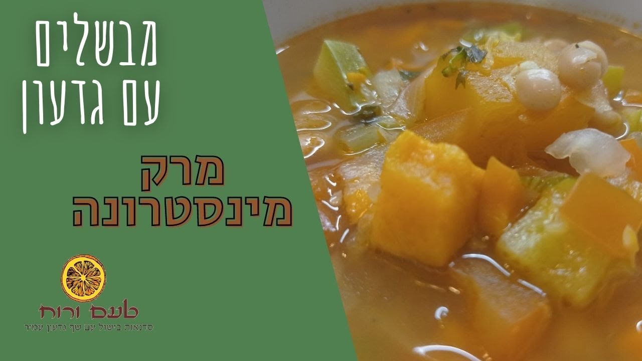 מבשלים עם גדעון   מרק מינסטרונה