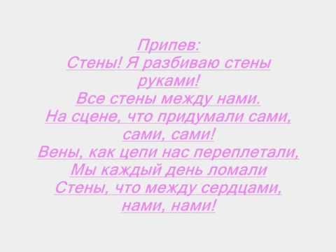 Горячий Шоколад-СТЕНЫ -lyrics (текст)