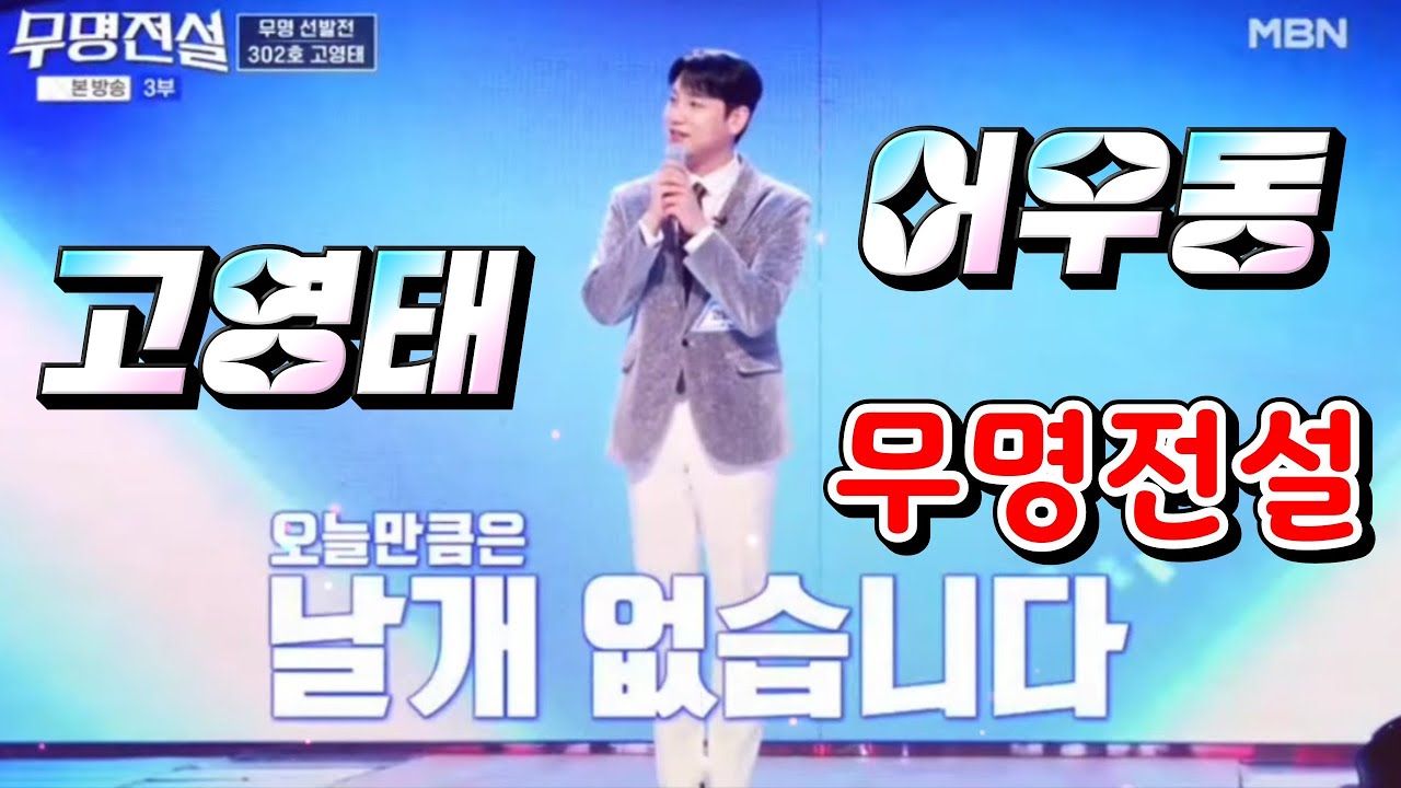 고영태 어우동_날개 없이 노래로만 도전(26.03.04) #고영태 #무명전설 #무명전설고영태 #고영태어우동 #장민호 #김태호 #강문경 #손태진 #남진 #주현미 