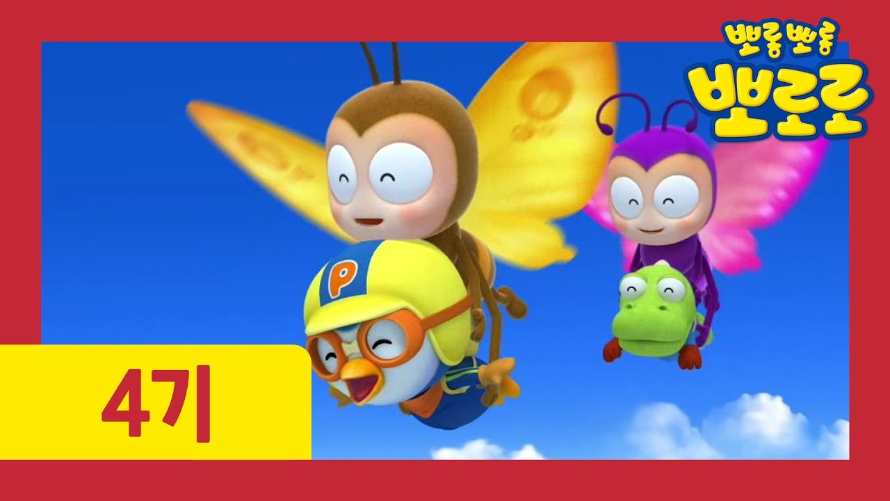 [뽀로로 4기] 15화 나비의 숲