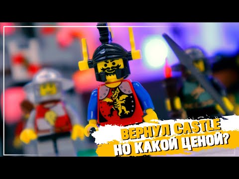 Видео: LEGO Castle 2010 - спустя 14 лет