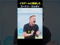 イカゲームに参加したゴードン・ラムゼイ