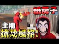 Free Fire我要活下去-主播「搶劫風格」！「紙房子」套裝穿起來！【手遊】