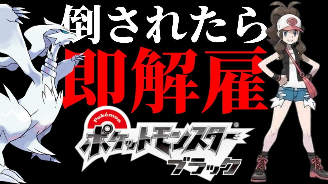 初見プレイ ポケットモンスターブラック 人生縛り ルールは概要欄 Youtube