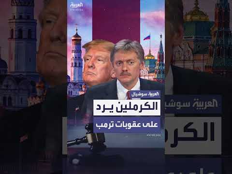رد الكرملين على ترمب: حصانة روسيا من العقوبات