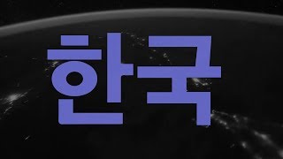 Marketing Collectivism in South Korea