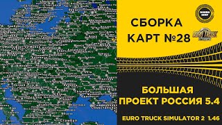 ✅СБОРКА КАРТ №28 БОЛЬШАЯ С КАРТОЙ ПРОЕКТ РОССИЯ 5.4 ETS2 1. 46