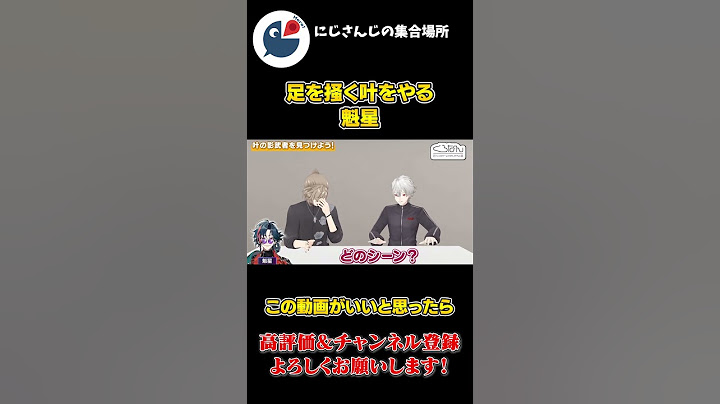 くろなん の 企画で 叶の 真似 をして 膝を かき続ける 魁星【にじさんじ】【切り抜き】