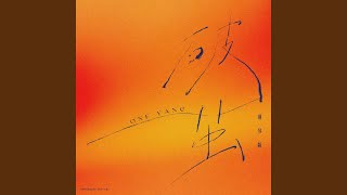 破茧 (钢琴版)