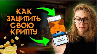 ⚠️ СПАСИ СВОЙ КОШЕЛЕК ОТ СКАМА | Подробная Инструкция Как Не Потерять Свою Криптовалюту