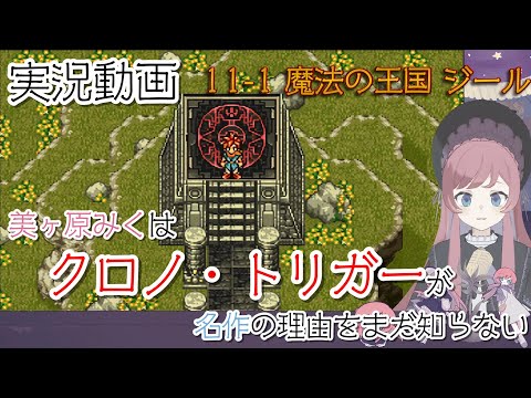 【実況】11-1 魔法の王国 ジール編。美ヶ原みくはクロノ・トリガーが名作の理由をまだ知らない