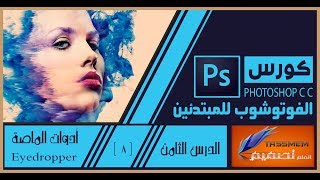 أداة القطارة  Eyedropper في برنامج أدوبي فوتوشوب