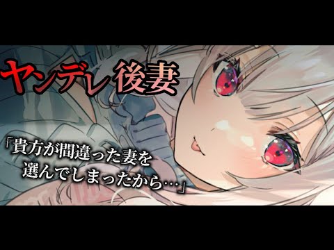 【ヤンデレASMR】後妻は過去に前妻を排除していて…【男性向けシチュエーションボイス】