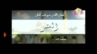 حان الان موعد اذان العصر حسب التوقيت المحلي لكه الكرمه طيور الجنه